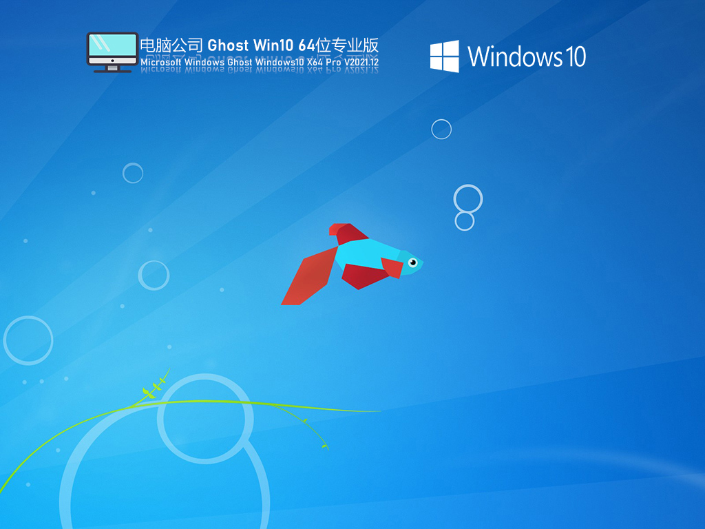 电脑公司Ghost Win10 64位 特别专业版 V2021.12-第1张图片-铖浩科技