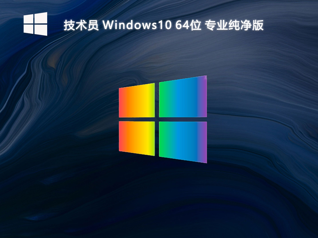 技术员_Windows10 64位 专业纯净版-第1张图片-铖浩科技
