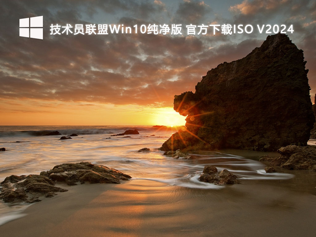 技术员联盟Win10纯净版 官方下载ISO V2024-第1张图片-铖浩科技