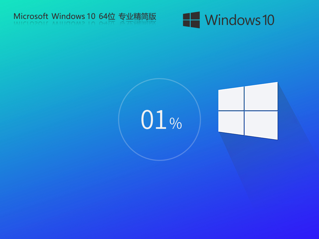 纯净之家_Windows10 22H2 64位 专业精简版-第1张图片-铖浩科技