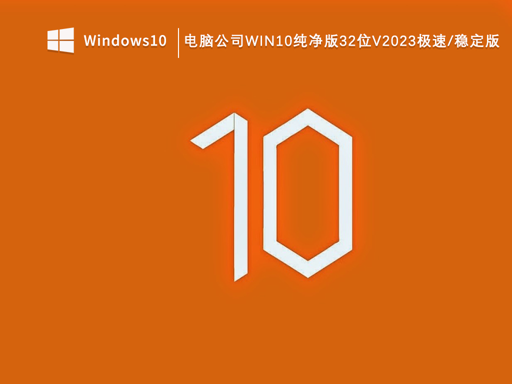 电脑公司Win10纯净版极速稳定版32位 V2023-第1张图片-铖浩科技