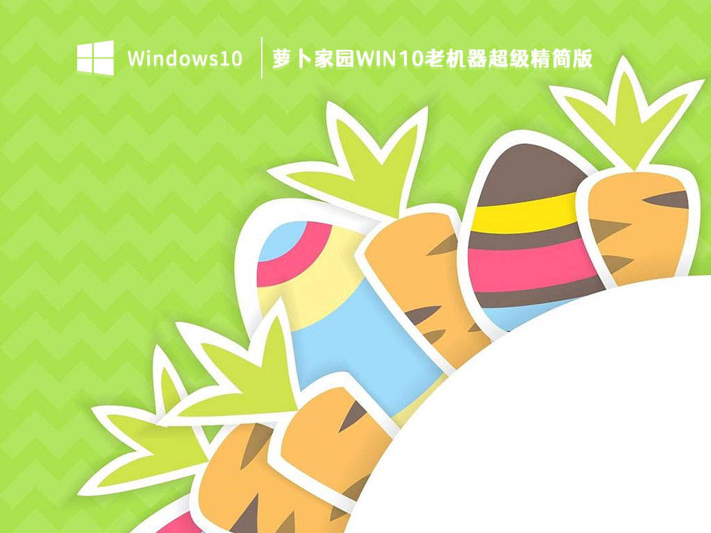 萝卜家园Win10老机器超级精简版 V2023-第1张图片-铖浩科技