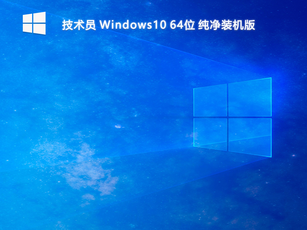 技术员_Windows10 64位 纯净装机版-第1张图片-铖浩科技