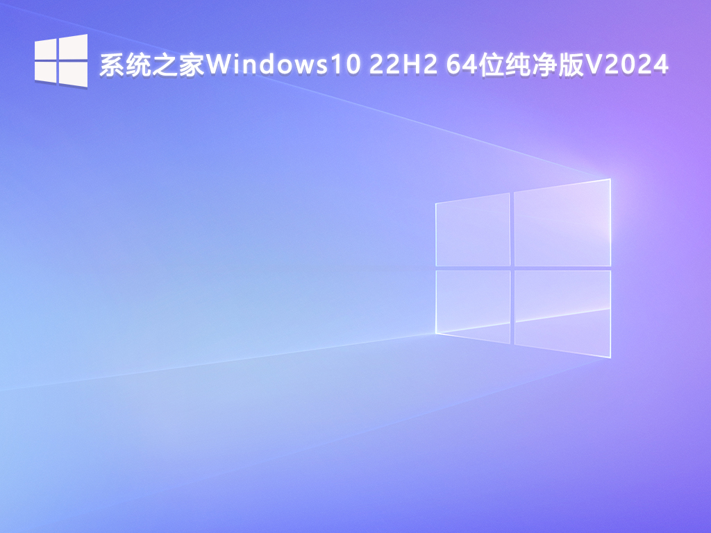 系统之家Windows10 22H2 64位纯净版V2024-第1张图片-铖浩科技