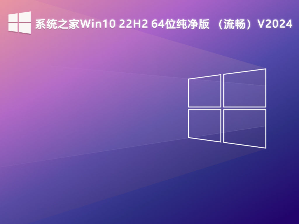 系统之家Win10 22H2 64位纯净版 （流畅）V2024-第1张图片-铖浩科技