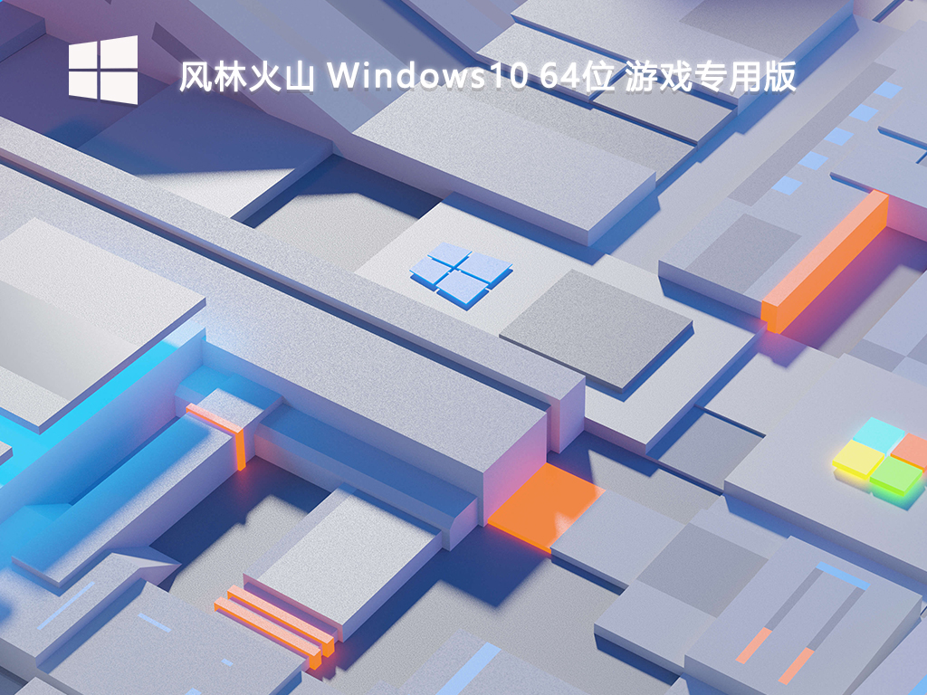 风林火山_Windows10 64位 游戏专用版-第1张图片-铖浩科技