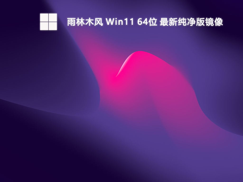 雨林木风 Win11 64位 最新纯净版镜像-第1张图片-铖浩科技