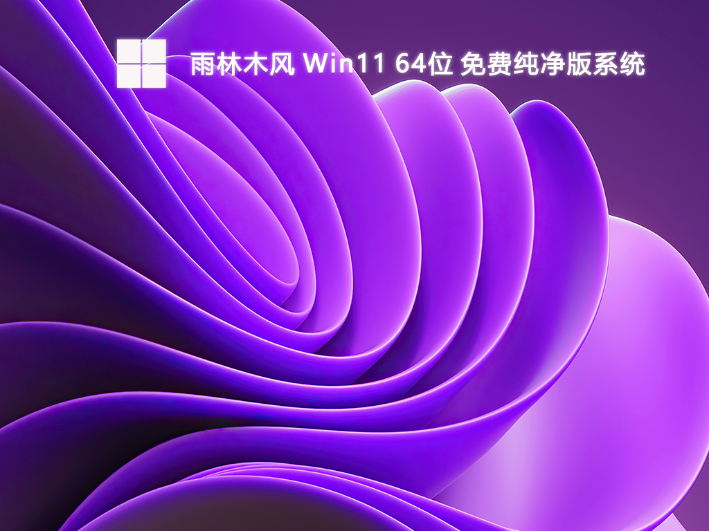 雨林木风 Win11 64位 免费纯净版系统-第1张图片-铖浩科技