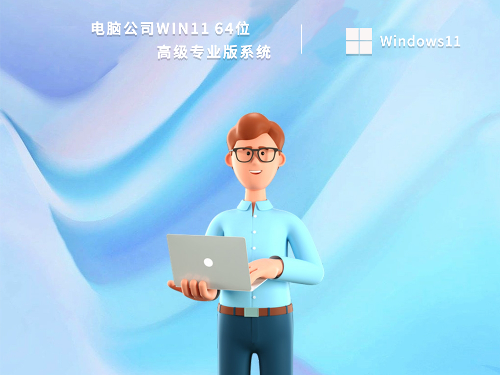 电脑公司Win11 64位高级专业版系统 V2022-第1张图片-铖浩科技