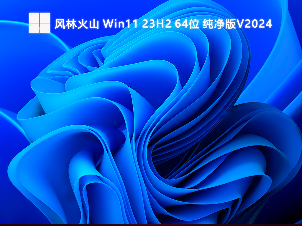 风林火山 Win11 23H2 64位 纯净版V2024-第1张图片-铖浩科技