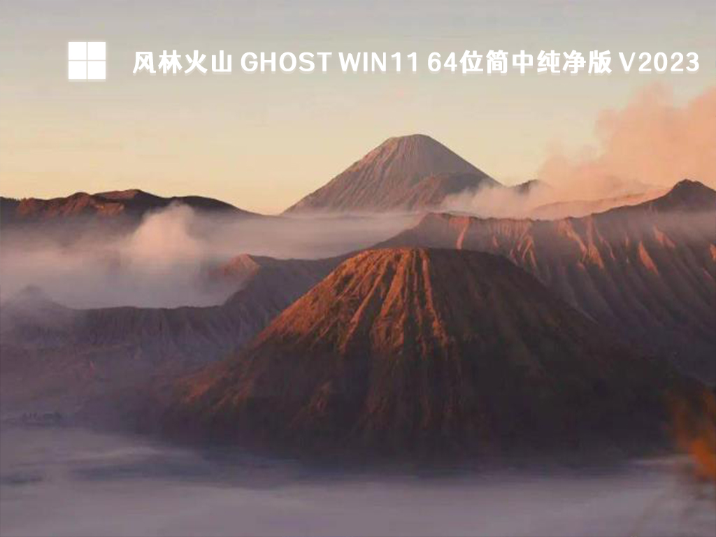 风林火山 Ghost Win11 64位简中纯净版 V2023-第1张图片-铖浩科技