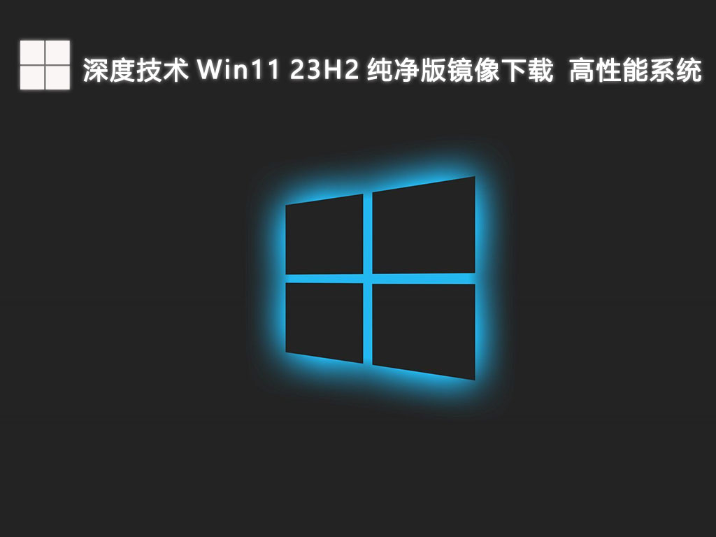 深度技术 Win11 23H2 纯净版镜像下载  高性能系统V2024-第1张图片-铖浩科技