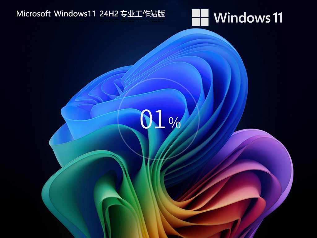 Windows11 24H2 64位 专业工作站版-第1张图片-铖浩科技