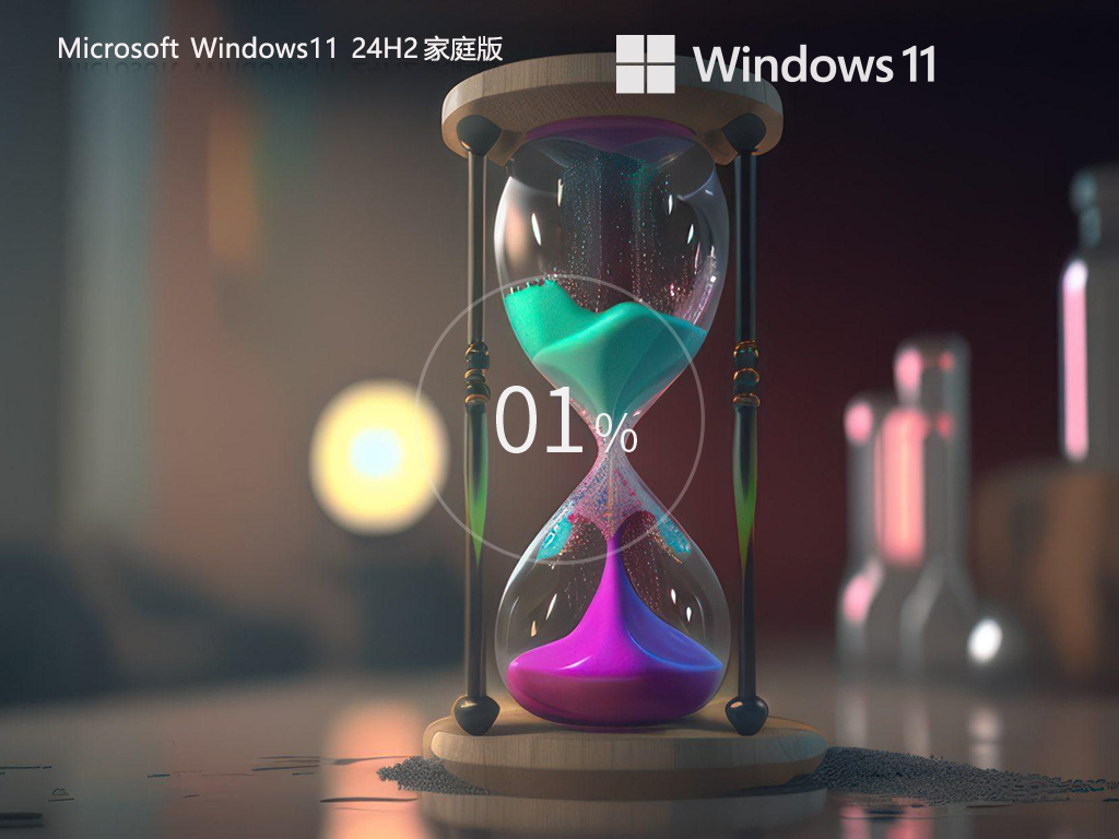 Windows11 24H2 64位 家庭中文版-第1张图片-铖浩科技