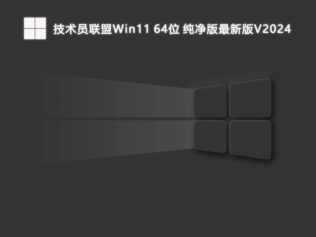技术员联盟Win11 64位 纯净版最新版V2024-第1张图片-铖浩科技