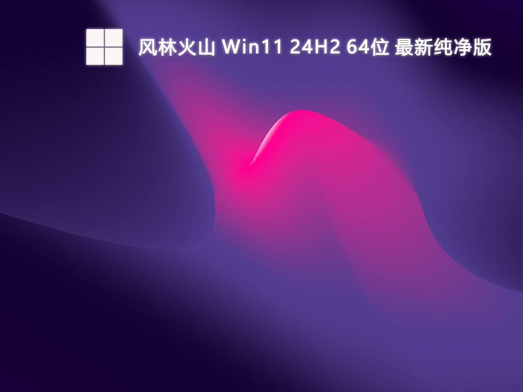 风林火山 Win11 24H2 64位 最新纯净版-第1张图片-铖浩科技