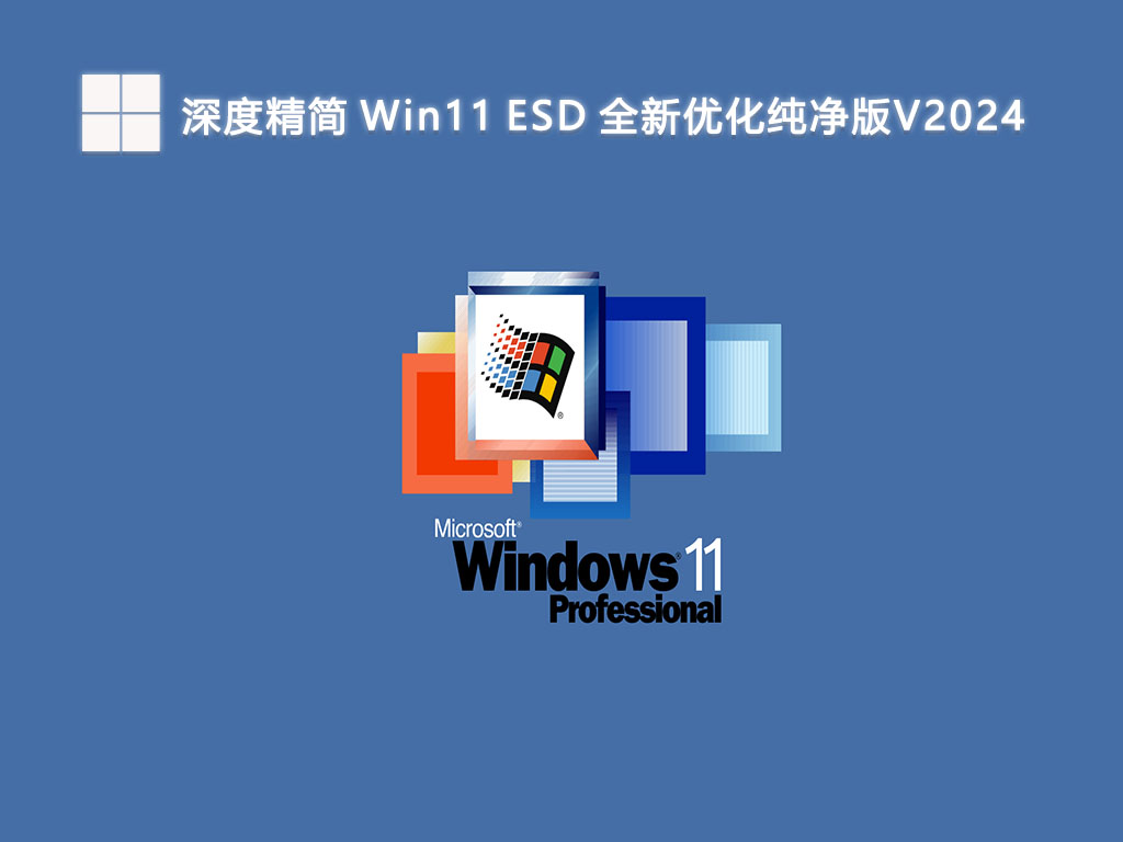 深度精简 Win11 ESD 全新优化纯净版V2024-第1张图片-铖浩科技