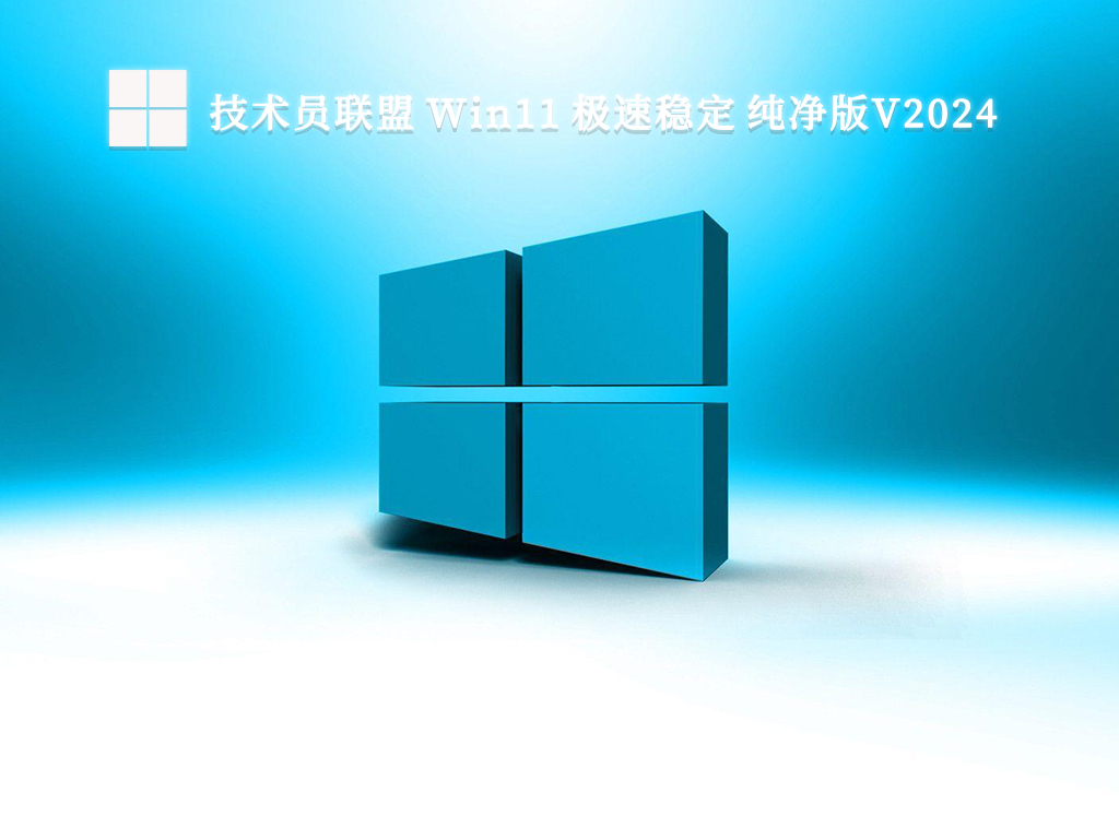 技术员联盟 Win11 极速稳定 纯净版V2024-第1张图片-铖浩科技