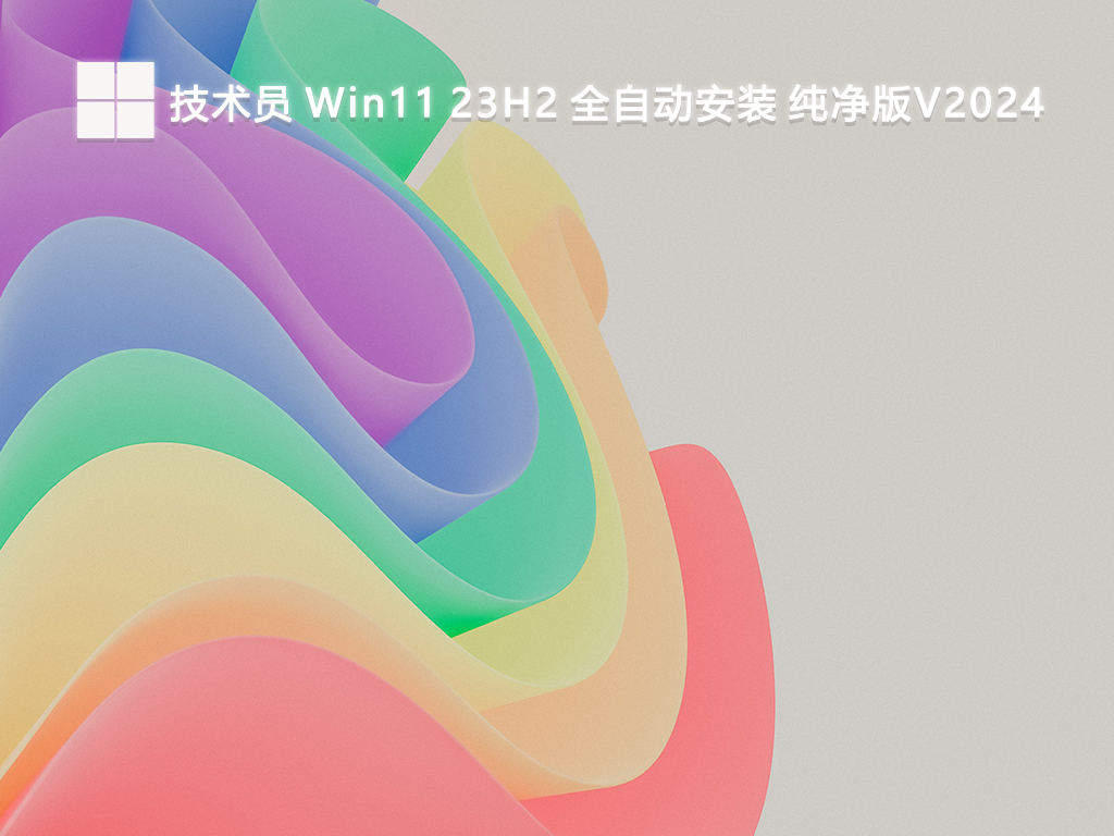 技术员 Win11 23H2 全自动安装 纯净版V2024-第1张图片-铖浩科技