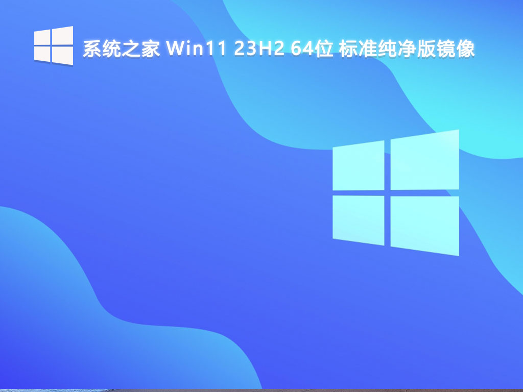系统之家 Win11 23H2 64位 标准纯净版镜像V2024-第1张图片-铖浩科技