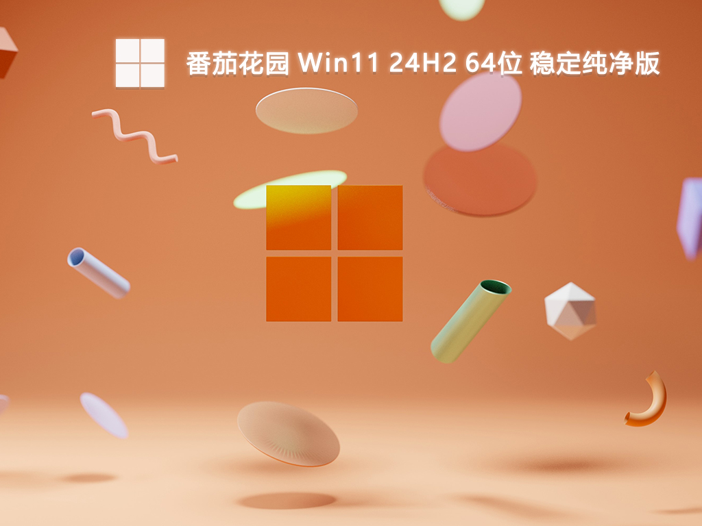 番茄花园 Win11 24H2 64位 稳定纯净版-第1张图片-铖浩科技