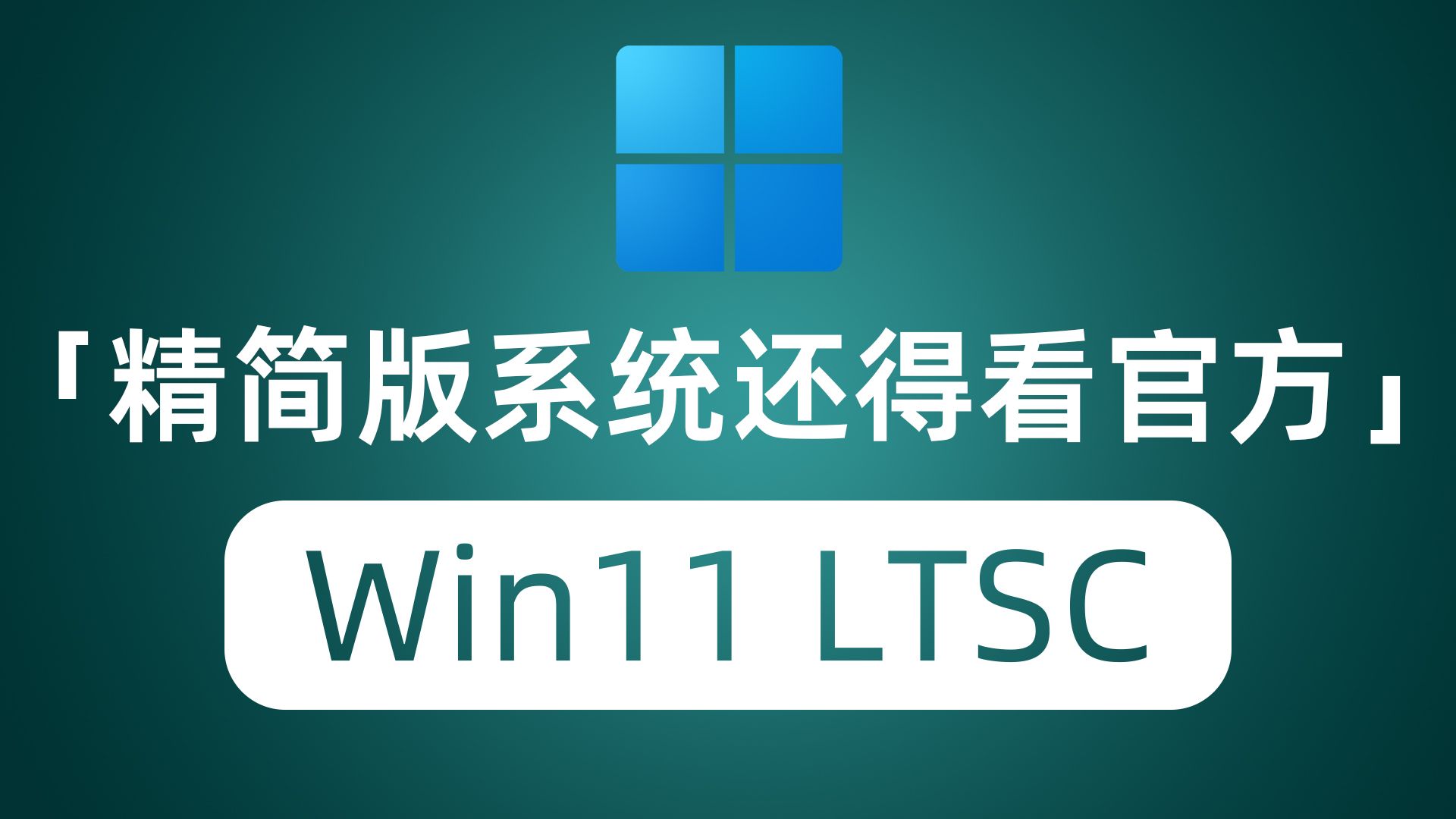Win11精简版 百度网盘 Win11 精简版-第2张图片-铖浩科技