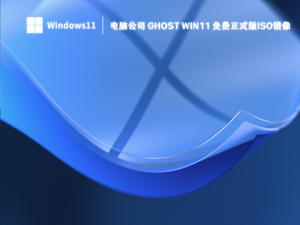 电脑公司 Ghost Win11 免费正式版ISO镜像 V2023-第1张图片-铖浩科技