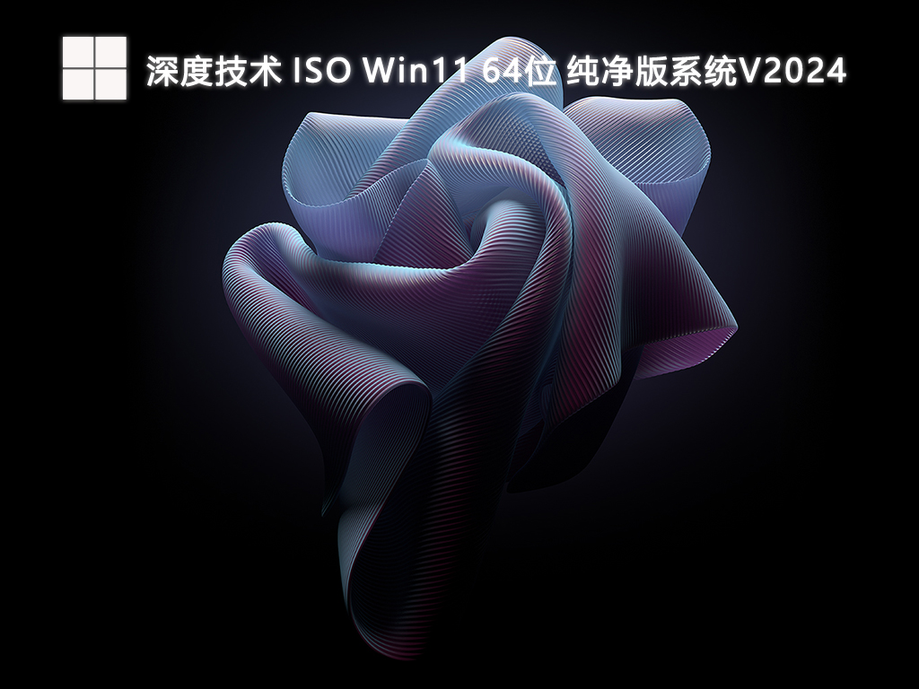 深度技术 ISO Win11 64位 纯净版系统V2024-第1张图片-铖浩科技