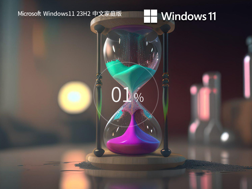 Windows11 23H2 64位 中文家庭版-第1张图片-铖浩科技