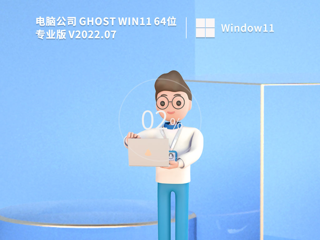 电脑公司 Ghost Win11 64位极速优化版 V2022.07-第1张图片-铖浩科技