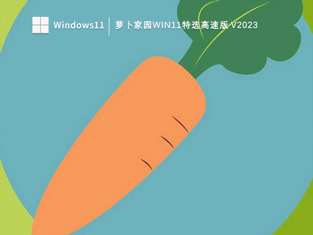 萝卜家园Win11特选高速版 V2023-第1张图片-铖浩科技