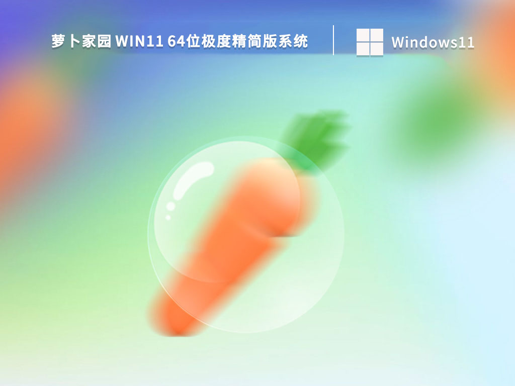 萝卜家园 Win11 64位极度精简版系统 V2022-第1张图片-铖浩科技