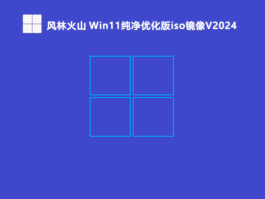 风林火山 Win11纯净优化版iso镜像V2024-第1张图片-铖浩科技