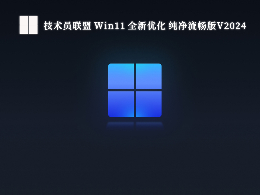 技术员联盟 Win11 全新优化 纯净流畅版V2024-第1张图片-铖浩科技