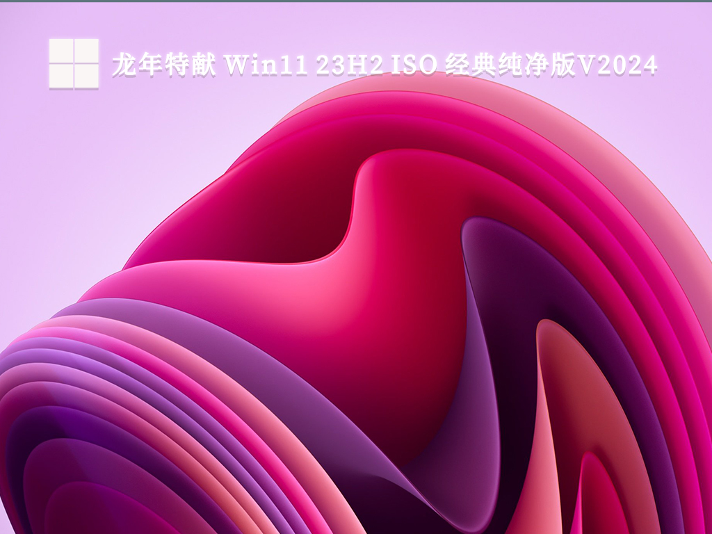 龙年特献 Win11 23H2 ISO 经典纯净版V2024-第1张图片-铖浩科技