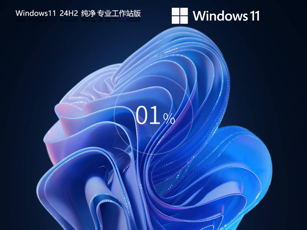 Windows11 24H2 纯净专业工作站版-第1张图片-铖浩科技