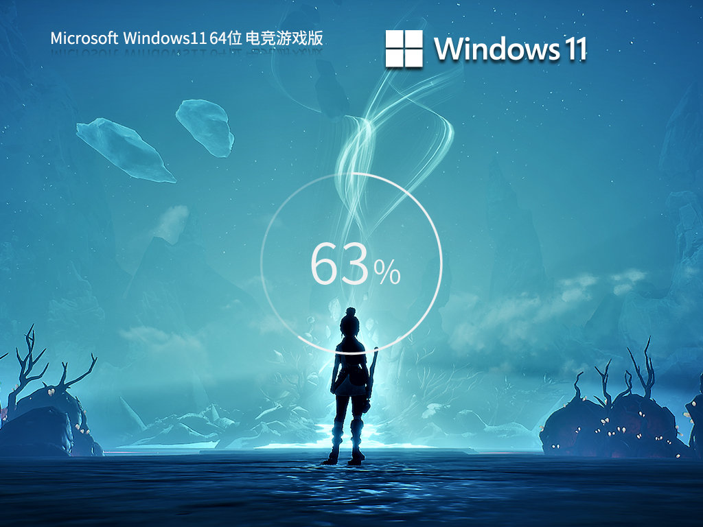 Windows11 22H2 64位 电竞游戏版-第1张图片-铖浩科技