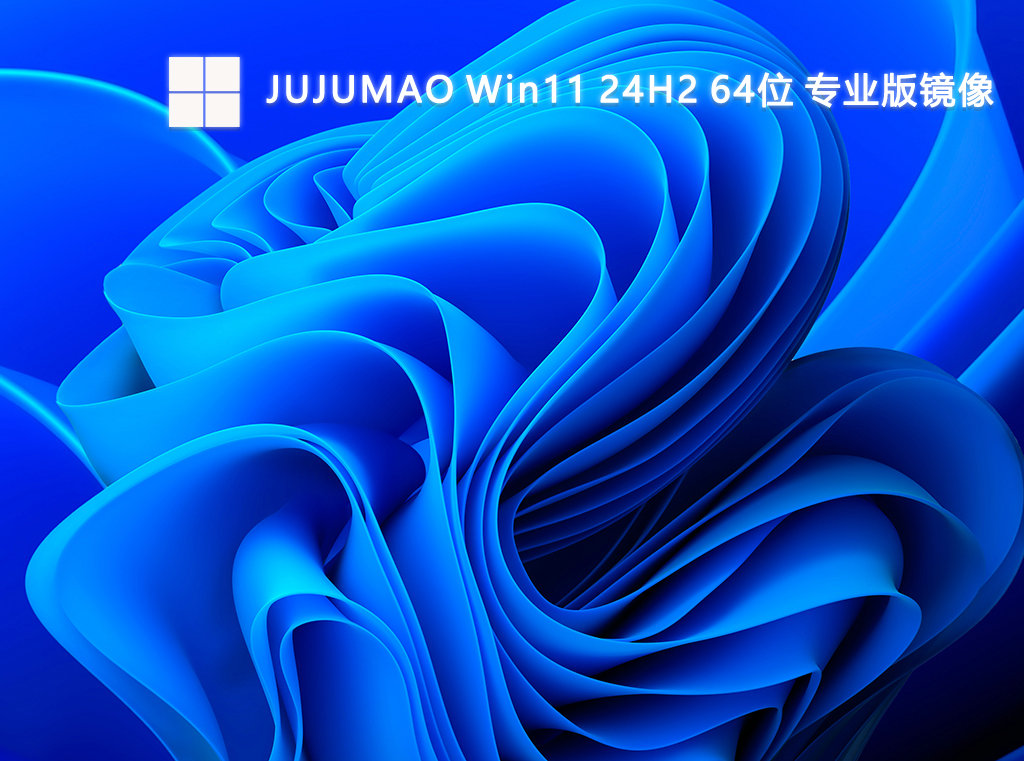 JUJUMAO Win11 24H2 64位 专业版镜像-第1张图片-铖浩科技