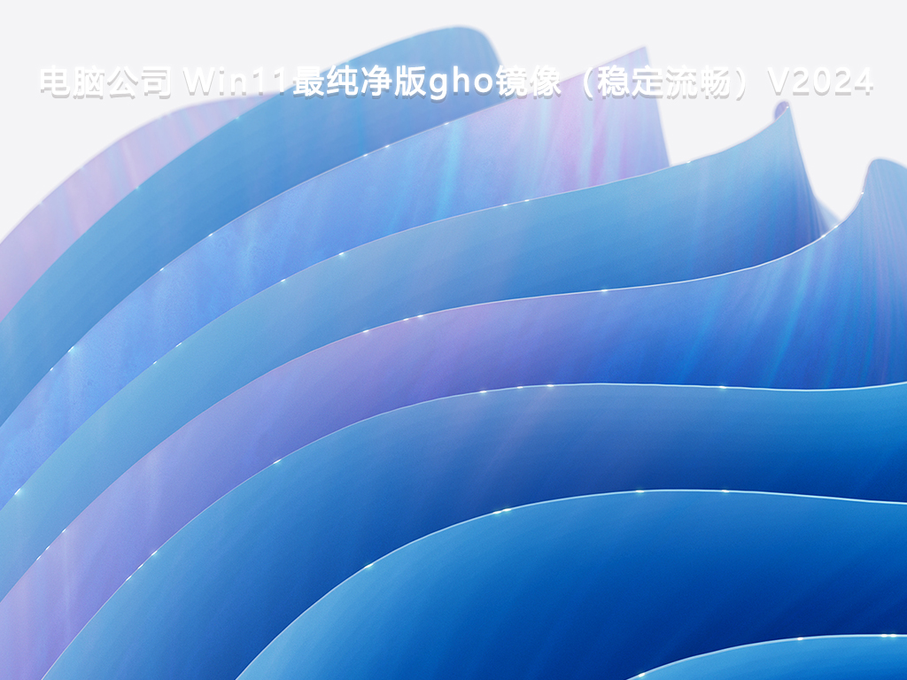 电脑公司 Win11最纯净版gho镜像（稳定流畅）V2024-第1张图片-铖浩科技
