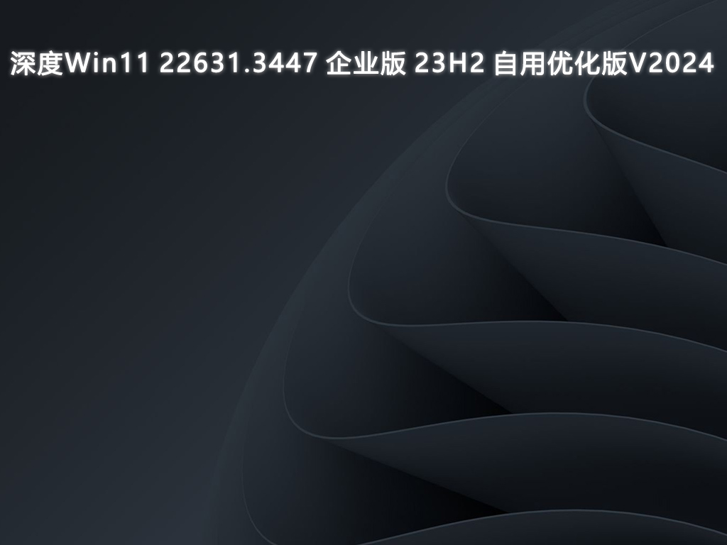深度Win11 22631.3447 企业版 23H2 自用优化版V2024-第1张图片-铖浩科技