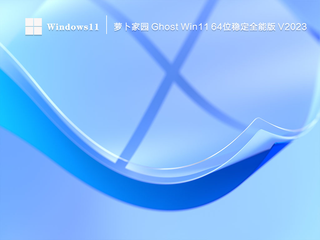 萝卜家园 Ghost Win11 64位 稳定全能版(免激活) V2023-第1张图片-铖浩科技