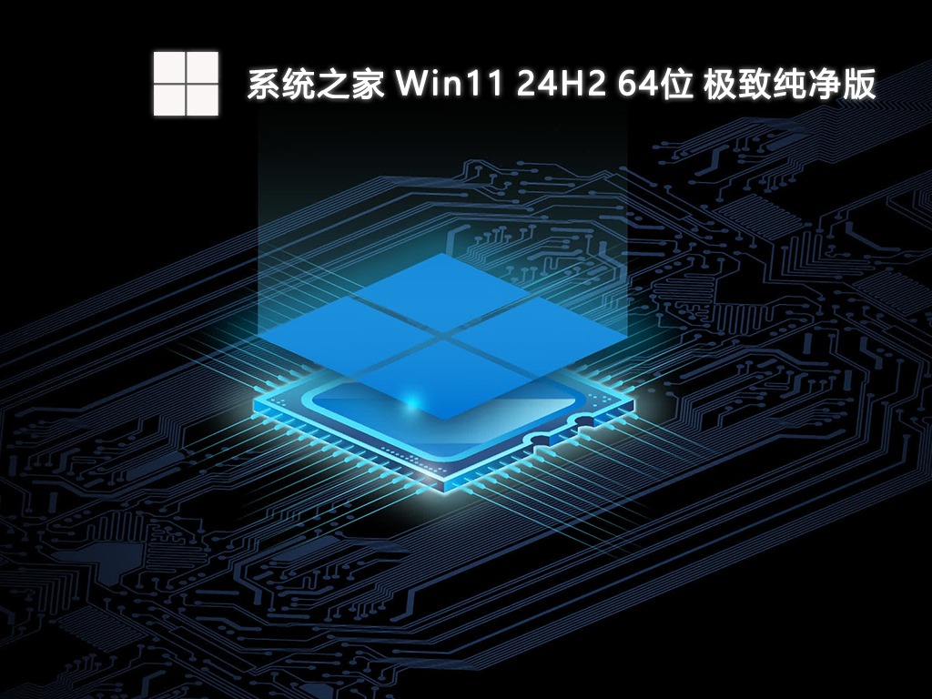 系统之家 Win11 24H2 64位 极致纯净版-第1张图片-铖浩科技