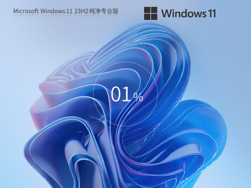 Windows11 23H2 64位 纯净专业版-第1张图片-铖浩科技