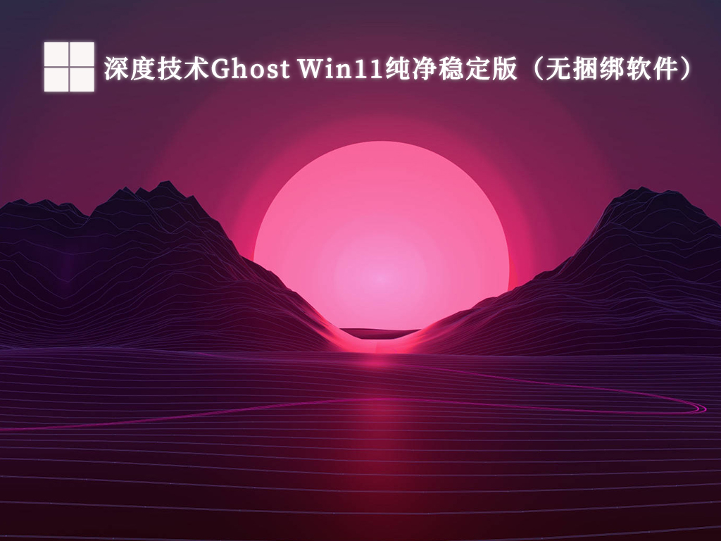 深度技术Ghost Win11纯净稳定版（无捆绑软件）V2024-第1张图片-铖浩科技