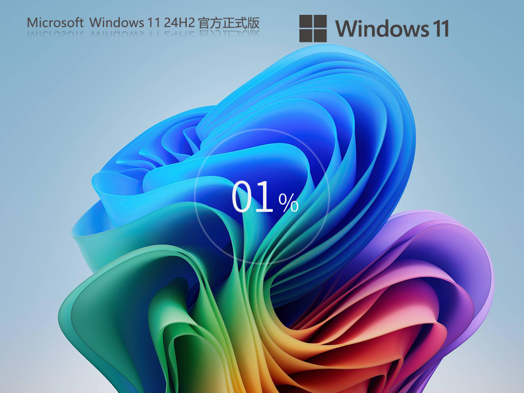 Windows11 24H2 64位 官方正式版-第1张图片-铖浩科技