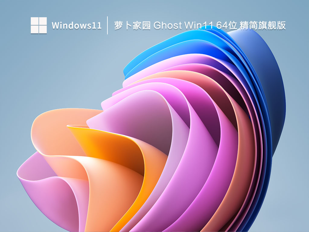 萝卜家园 Ghost Win11 64位 精简旗舰版 V2023-第1张图片-铖浩科技