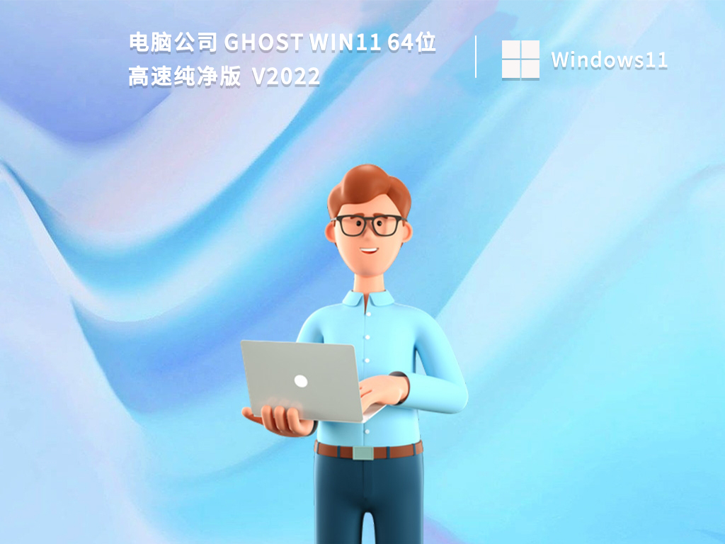 电脑公司 Ghost Win11 64位高速纯净版 V2022 -第1张图片-铖浩科技