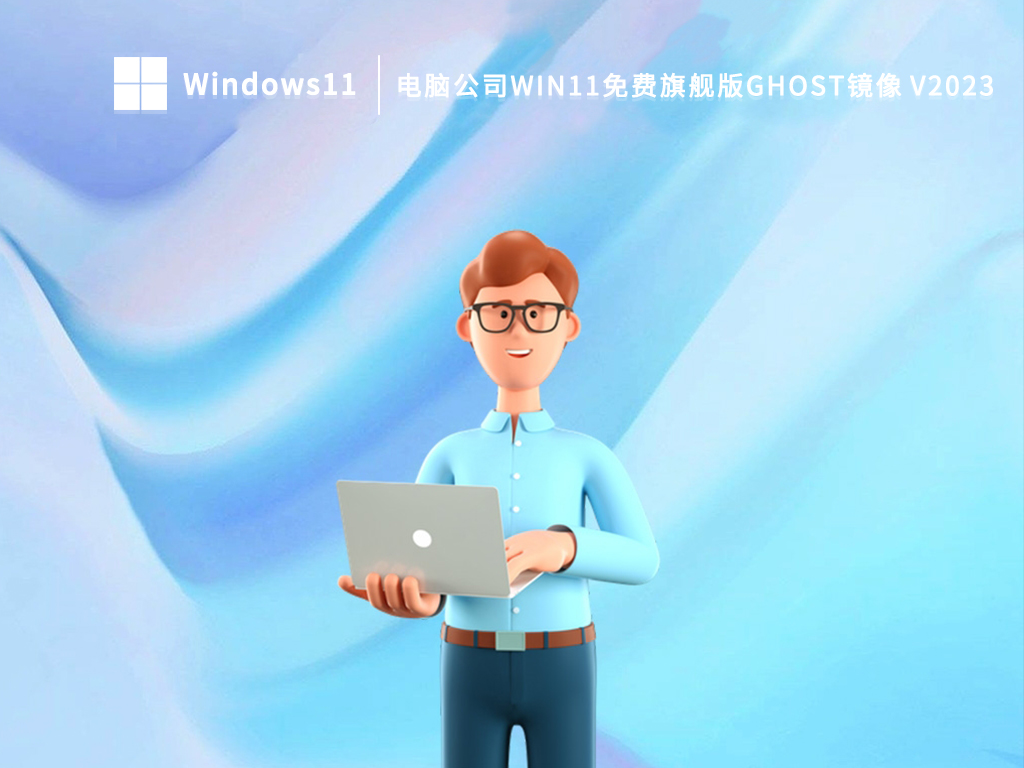电脑公司Win11免费旗舰版Ghost镜像 V2023-第1张图片-铖浩科技