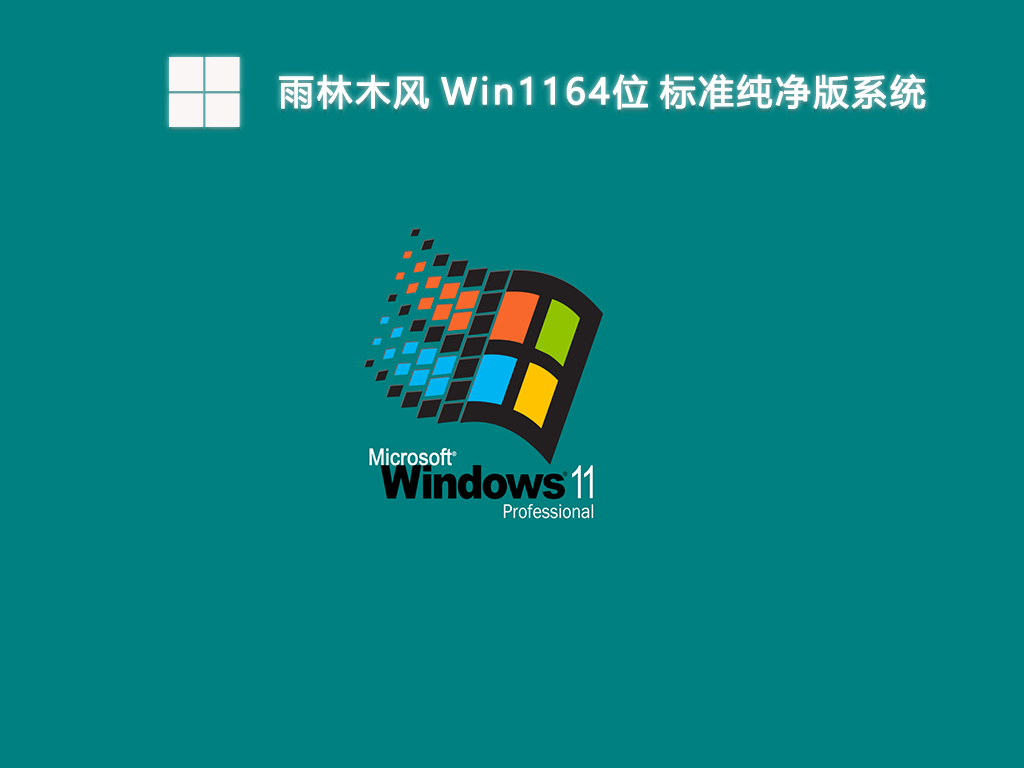 雨林木风 Win11 64位 标准纯净版系统-第1张图片-铖浩科技