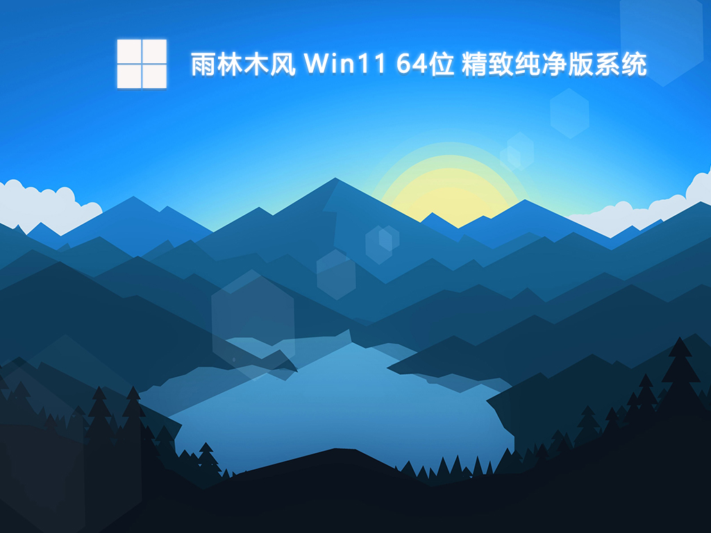 雨林木风 Win11 64位 精致纯净版系统-第1张图片-铖浩科技